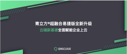 青立方超融合易捷版全新升级 构筑云端新基建，全面赋能企业上云与网络基础设施建设